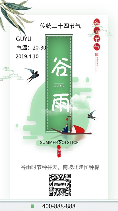 谷雨节日手机海报