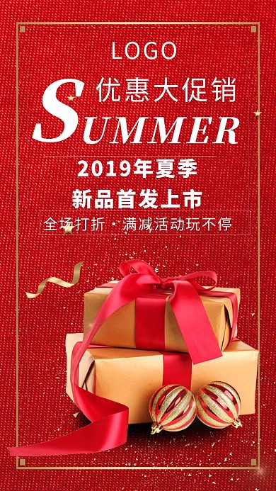 夏季新品促销活动海报