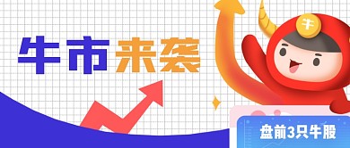 蓝色股市牛市来袭宣传