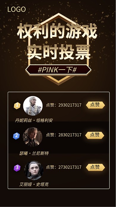 权利的游戏热点手机海报