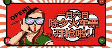 新年火车票公众号首图