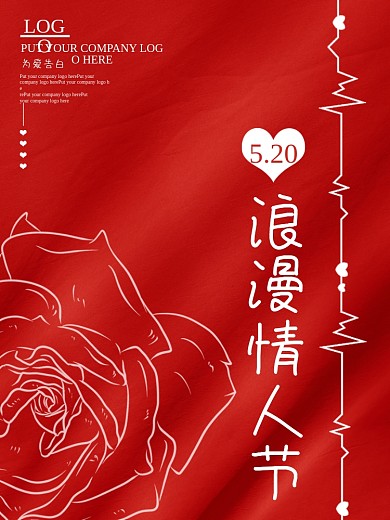 红色简约浪漫唯美情人节520节日海报