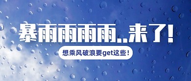 暴雨防护指南简约公众号首图
