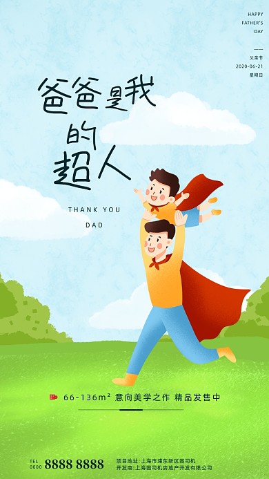 房地产父亲节超人手绘手机海报