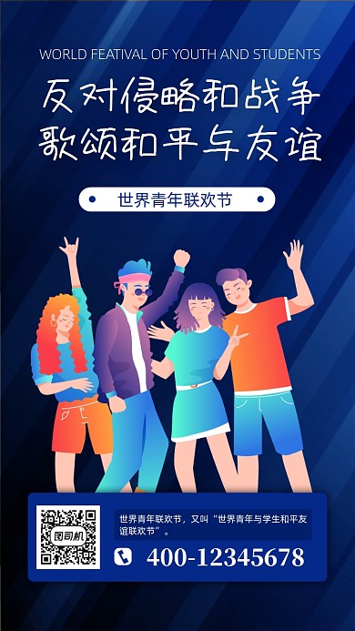 世界青年联欢节扁平手机海报