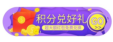 会员积分兑换红包优惠券悬浮框胶囊图banner