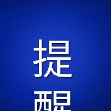 提醒一下公众号次图