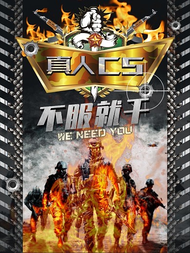 真人CS不服就干创意海报