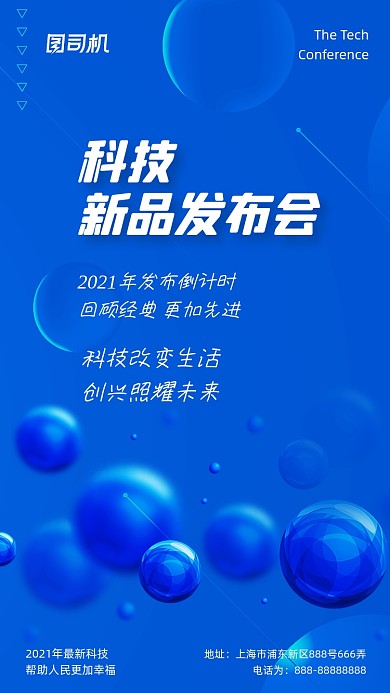 新品发布会蓝色大气科技风手机海报
