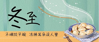 冬至二十四节气饺子卡通手绘手机首图