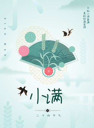 蓝色清新古典小满节气创意海报