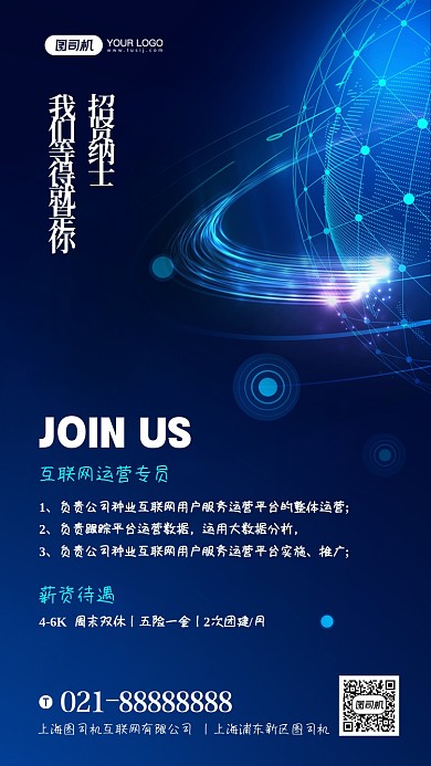 互联网招聘商务科技手机海报