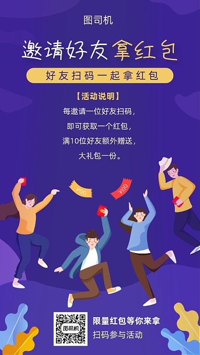 邀请好友得红包活动宣传海报