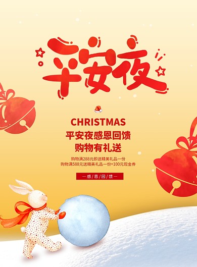 简约温馨兔子平安夜海报