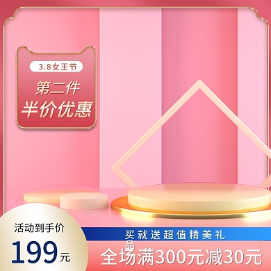 电商粉色女王节天猫京东质感直通车主图