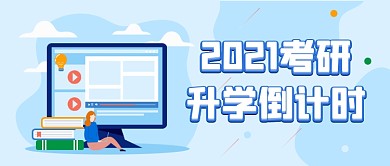 2021考研倒计时微信配图