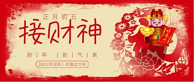 春节习俗牛年新年接财神公众号首图
