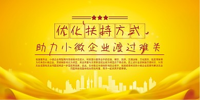 金色城市助力小微企业渡过难关展板