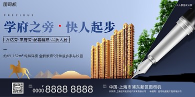 房地产宣传学区房蓝色简约钢笔展板