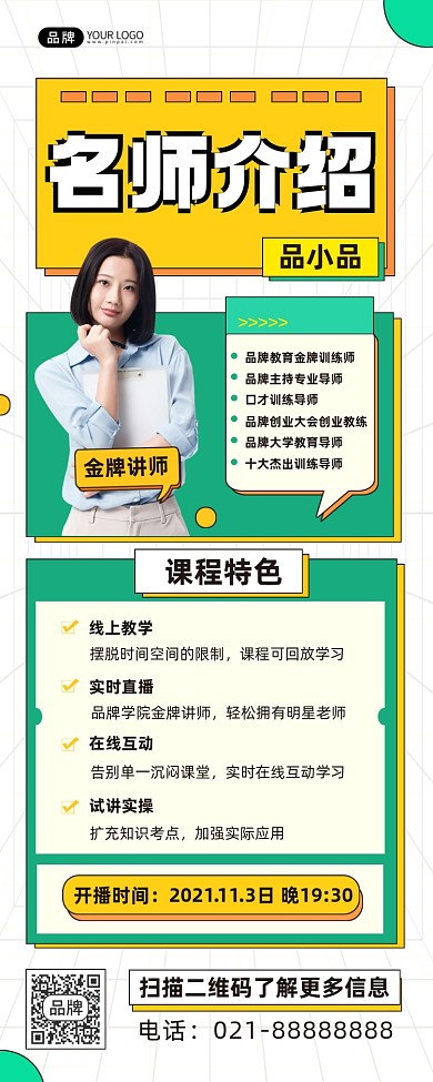 名师介绍直播课程长图海报