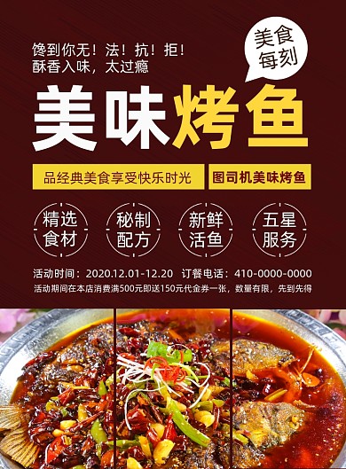 美味烤鱼美食宣传促销印刷海报