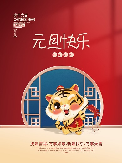 2022虎年新年元旦快乐春节海报