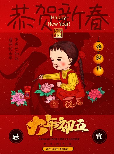 大年初五恭贺新春新年海报