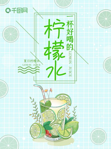 小清新柠檬青柠果汁饮料促销海报