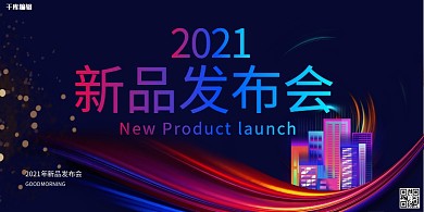 新品发布会建筑炫彩渐变展板
