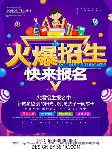 紫色创意火爆招生海报设计