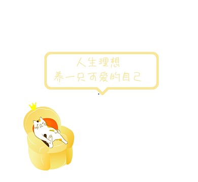 养一只可爱的自己清新可爱朋友圈封面