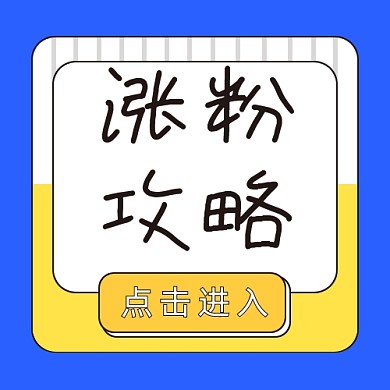 涨粉攻略公众号次图