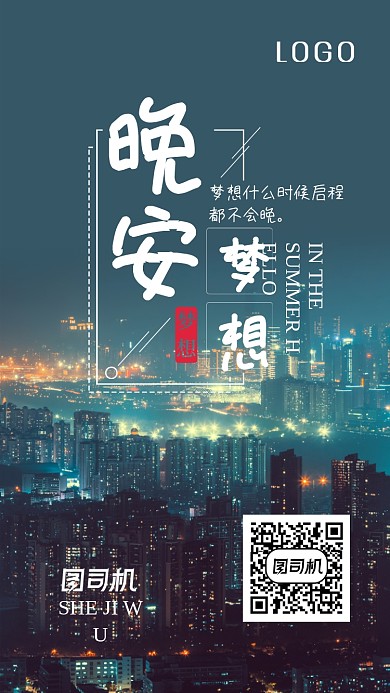 城市晚安梦想签到手机海报