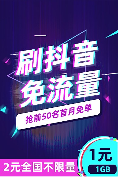 抖音故障风电话流量卡免流量卡活动主图