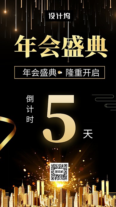 黑金大气简约年度盛典倒计时手机海报模板