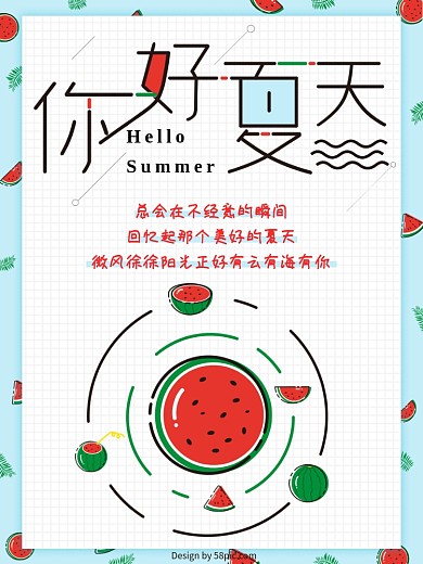 清新简约你好夏天海报