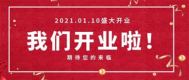 红色简约我们开业啦公众号首图