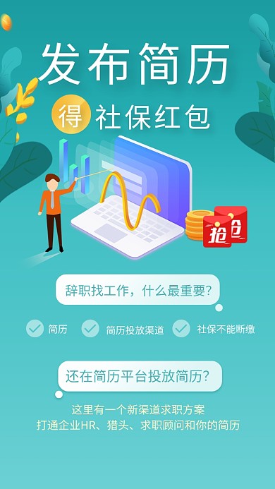 绿色简约投简历找工作手机海报模板