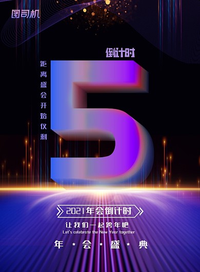 倒计时创意大气企业公司年会海报