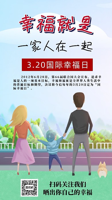 国际幸福日手机海报