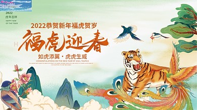 国潮喜庆2022年虎年新年春节元旦展板