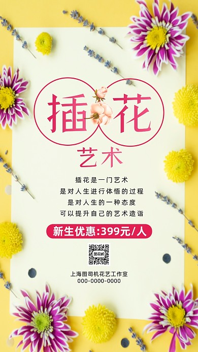 插花艺术培训黄色简约清新营销手机海报