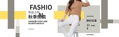 简约秋季女装上新banner