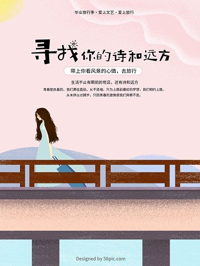 插画毕业季旅游清新手绘海报