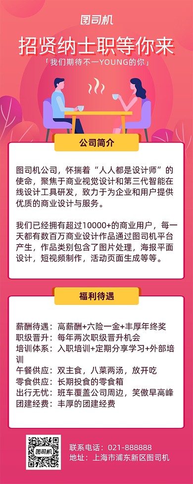 企业招聘海报长图简约风卡通