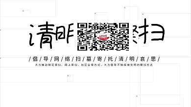 清明节云祭扫网络祭扫文明祭祀扫墓怀古追思