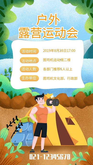 企业户外露营运动会海报