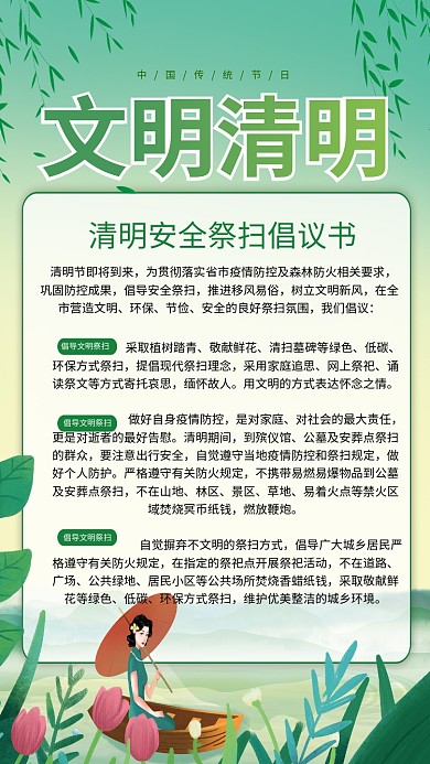 中国风清明安全祭扫平安清明倡议书海报