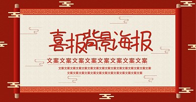 电商淘宝中国风喜报背景海报