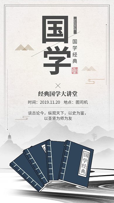 古风国学大讲堂宣传手机海报